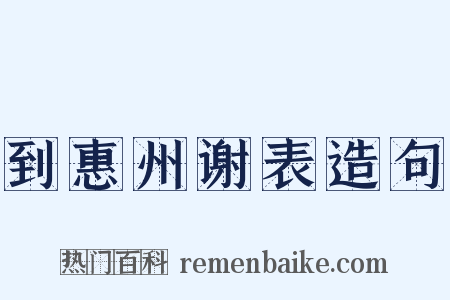 到惠州谢表造句是什么意思的图片